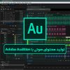 تولید محتوای صوتی با Adobe Audition