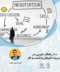 20 راهکار تجربی در مدیریت فروش و کسب و کار